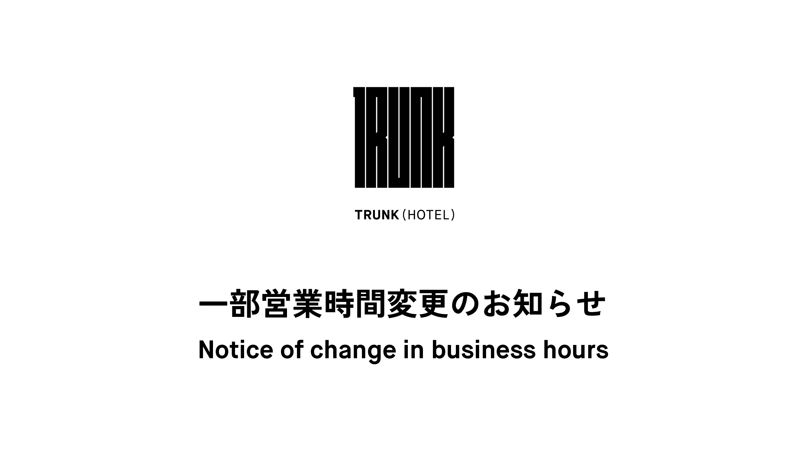TRUNK(HOTEL)  一部営業時間変更のお知らせ [2019.5.17]