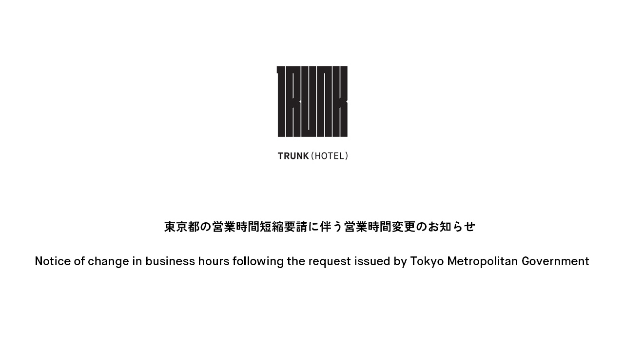 東京都の営業時間短縮要請に伴う営業時間変更のお知らせ